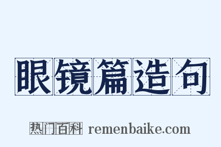 眼镜篇造句是什么意思的图片